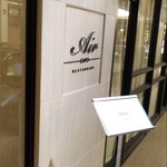 レストランエール - 