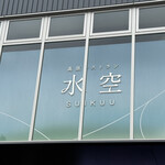 高原レストラン 水空 SUIKUU - 