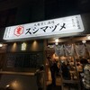 大衆すし酒場 スシマヅメ 野毛本店