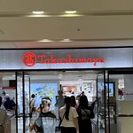 玉出　木村家　2DEUX - 大阪ミナミのタカシマヤ地下一階