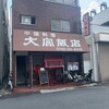 大宮飯店