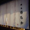 焼鳥 市たか