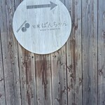 旬家ばんちゃん - 