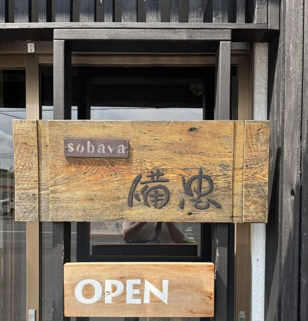 備忠 - 南永山（そば）の写真