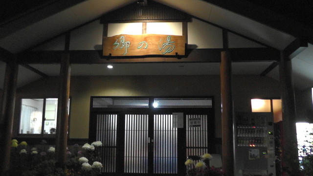 弥五島温泉 郷の湯 - 弥五島（ジェラート・アイスクリーム）の写真