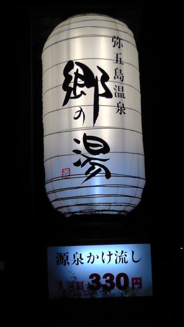 弥五島温泉 郷の湯 - 弥五島（ジェラート・アイスクリーム）の写真