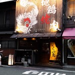 地鶏焼肉 一鳥 - 