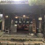 らくだ山 地鶏の店 - 