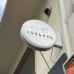 こなもんきぶん - 