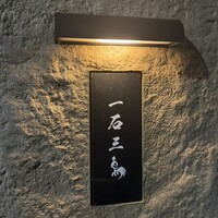 京都 和牛料理 一石三鳥 - 