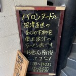 バロンヌードル - 