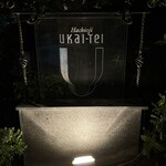 八王子うかい亭 - 