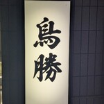 鳥料理 鳥勝 - 