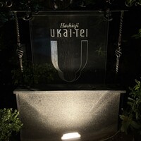 八王子うかい亭 - 