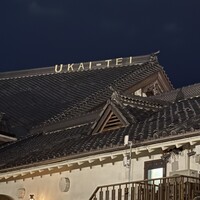 八王子うかい亭 - 