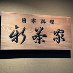 日本料理 新茶家 - 