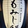 地鶏×鮮魚 個室居酒屋 もみじ邸 小倉