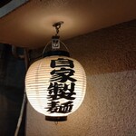 煮干そば 流。 - 自家製麺☆