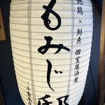 地鶏×鮮魚 個室居酒屋 もみじ邸 小倉 - 