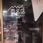 煮干そば 流。 - 2019年百名店☆
