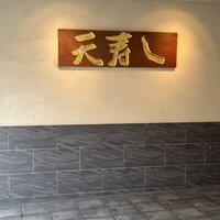 天寿し 京町店 - 
