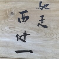 馳走西健一 - 