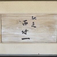 馳走西健一 - 