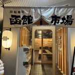 函館市場 - 