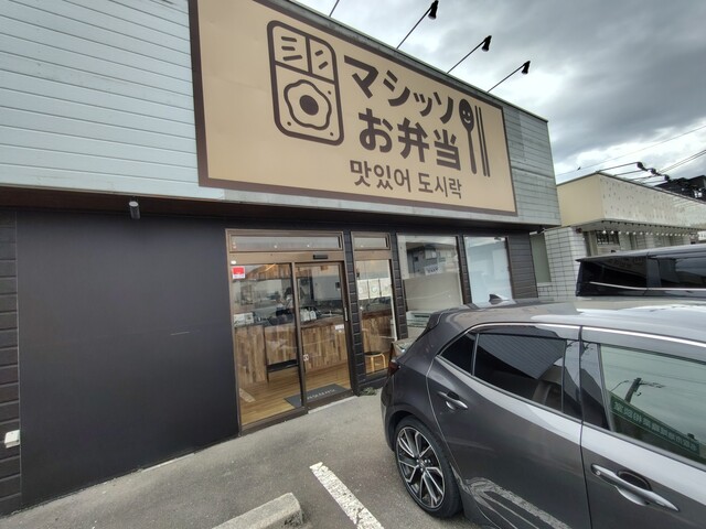 マシッソお弁当 - 名取（弁当）の写真