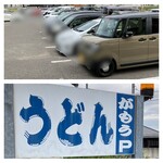 讃岐うどん がもう - お店の前は大駐車場です◎