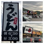 讃岐うどん がもう - バイパス…がもううどんに入る入口にあるうどん屋◎