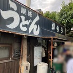 讃岐うどん がもう - 癒されるうどん屋◎