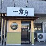 一汁三菜 葉月 - 