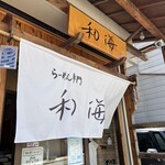 らーめん専門 和海 - 