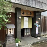 越後十日町 小嶋屋 - 