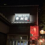 新潟中山 串 村田 - 