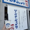 ゲンキショップ 美崎町本店