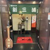 新三浦 天神店