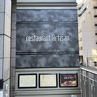 レストラン アルティザン（restaurant Artisan） - 