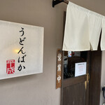 うどんばか - 