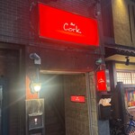 バー サード コルク - 