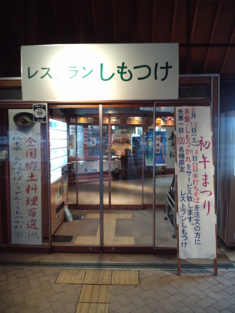レストランみかも name=
