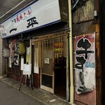 一平 - 外観