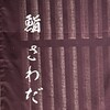 鮨 さわだ
