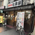 七津屋 - 