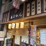 大阪あべの赤のれん - 