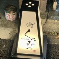 鮨くにみつ - 
