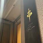 串 創作料理 Rin - 