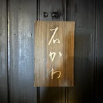 神楽坂 石かわ - 