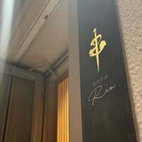 串 創作料理 Rin - 